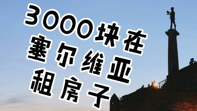 塞尔维亚疫情